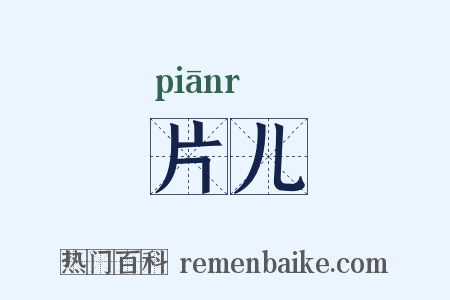 片儿是什么意思的图片